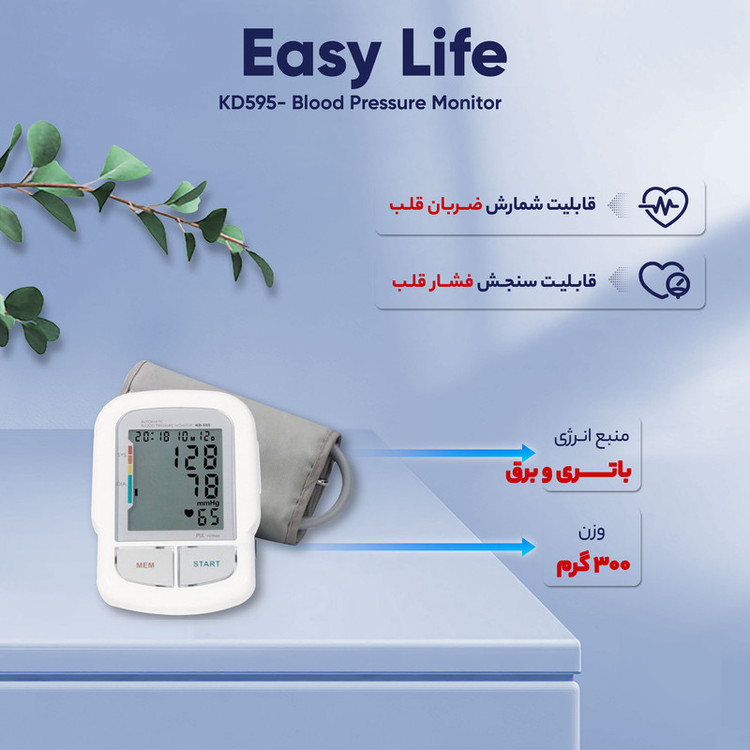 فشارسنج بازویی دیجیتال ایزی لایف مدل KD-595