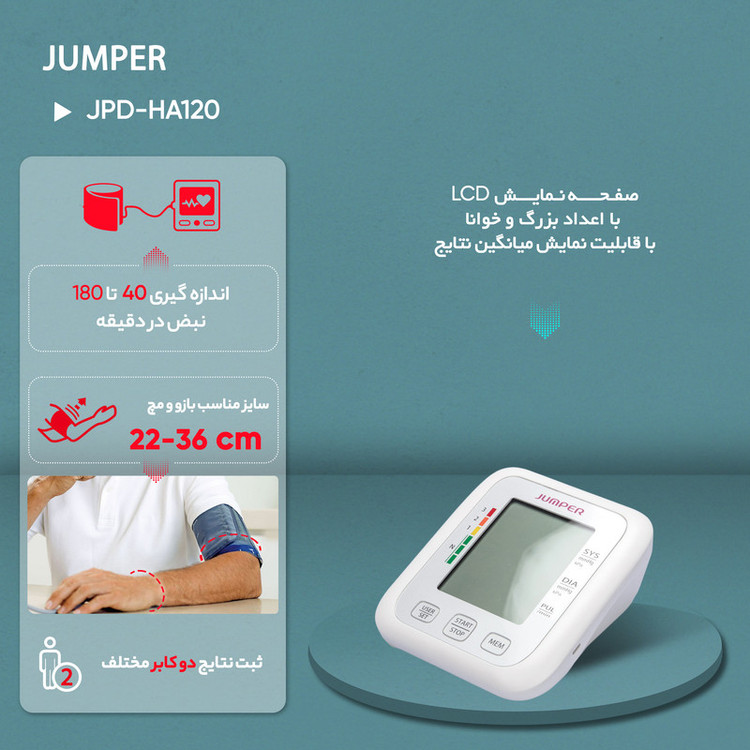 فشارسنج بازویی دیجیتال جامپر مدل JPD-HA120