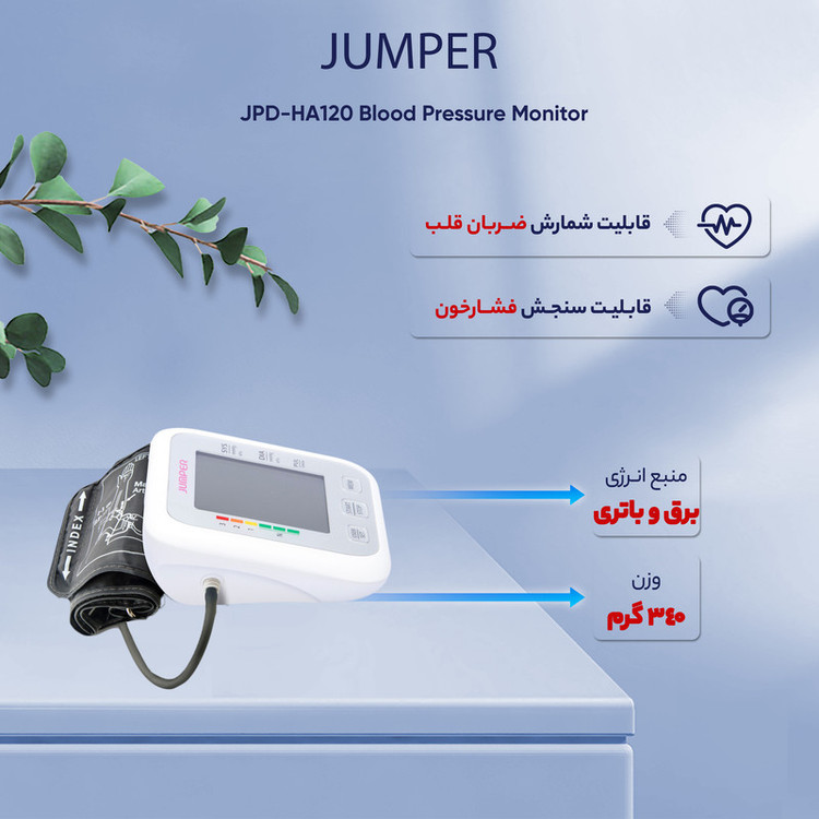 فشارسنج بازویی دیجیتال جامپر مدل JPD-HA120