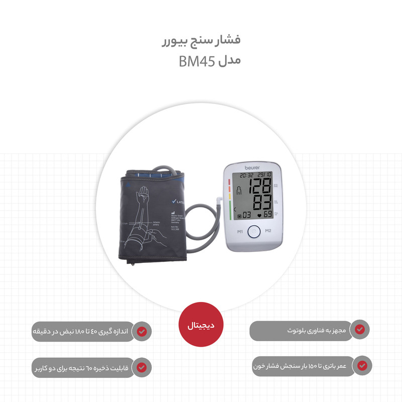 فشار سنج بیورر مدل BM 45