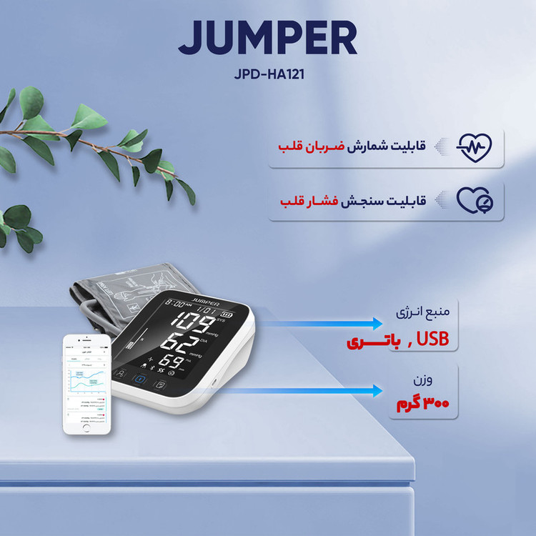 فشارسنج مچی دیجیتال جامپر مدل JPD-HA121