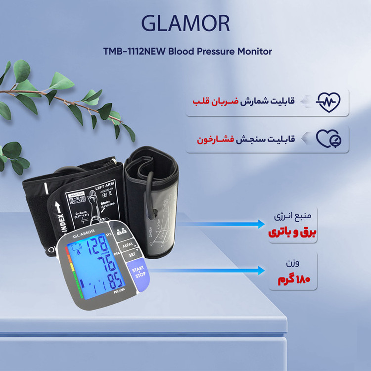 فشارسنج بازویی دیجیتال گلامور مدل TMB-1112NEW